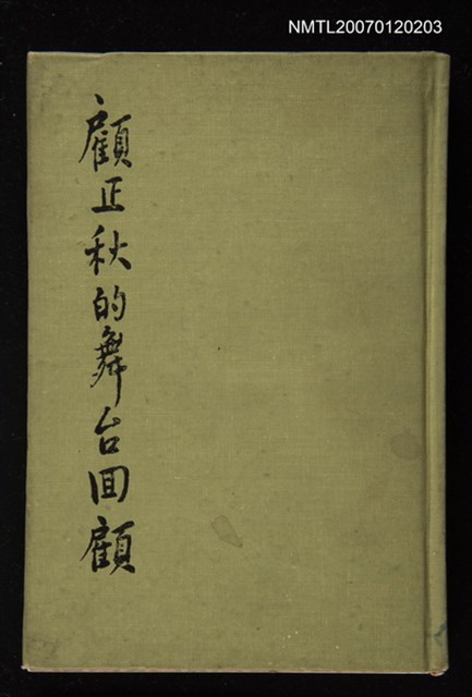 主要名稱：顧正秋的舞台回顧（傳記）圖檔，第1張，共1張