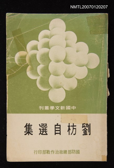主要名稱：劉枋自選集圖檔，第1張，共1張