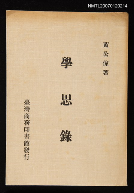 主要名稱：學思錄圖檔，第1張，共1張