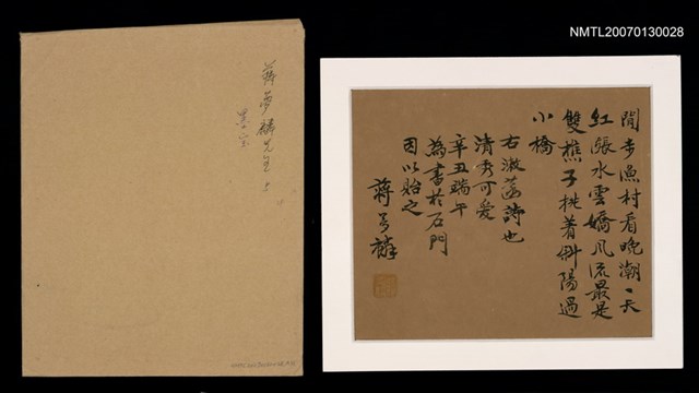 主要名稱：蔣夢麟行書〈漁村晚眺〉贈張漱菡圖檔，第1張，共1張