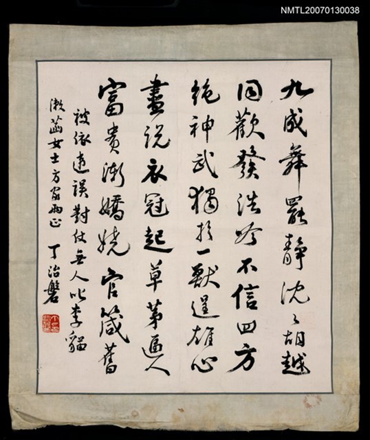 主要名稱：丁治磐行書「九成舞罷靜沉沉…」贈張漱菡圖檔，第1張，共1張