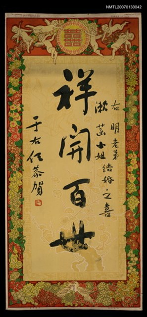 主要名稱：于右任行書「祥開百世」贈張漱菡崔右明（結婚喜軸）圖檔，第1張，共1張