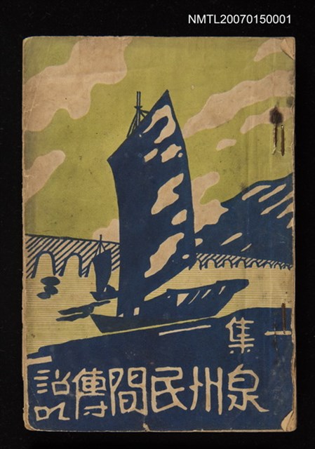 主要名稱：泉州民間傳說一集圖檔，第1張，共1張