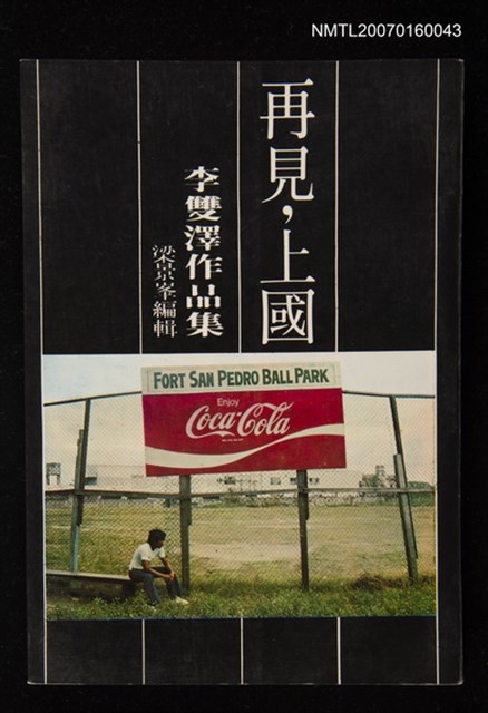 主要名稱：再見，上國—李雙澤作品集圖檔，第2張，共2張