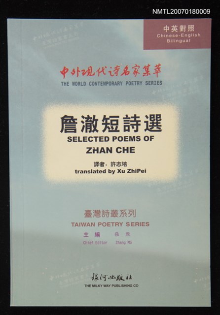 主要名稱：詹澈短詩選（中英對照）圖檔，第1張，共1張