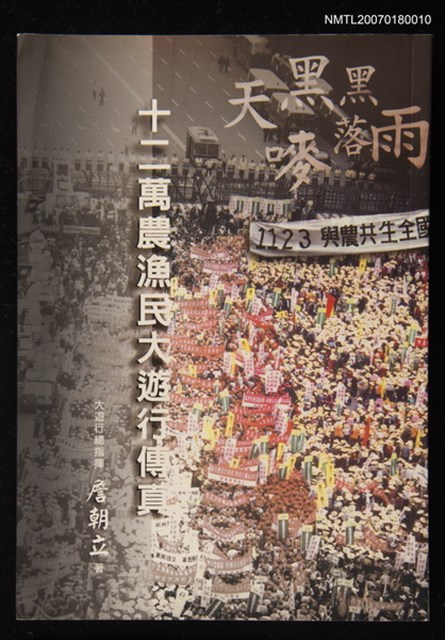 主要名稱：天黑黑嘜落雨：十二萬農漁民大遊行傳真圖檔，第1張，共1張