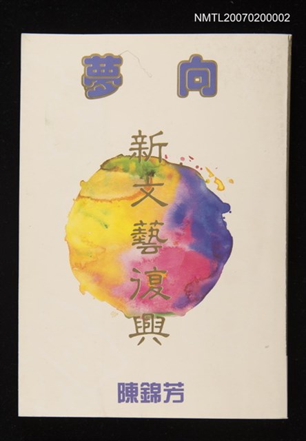 主要名稱：夢向新文藝復興圖檔，第1張，共1張