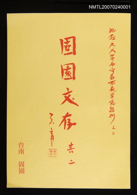 主要名稱：固園文存 其二圖檔，第1張，共1張