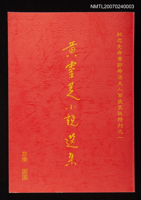 主要名稱：黃靈芝小說選集圖檔，第1張，共1張