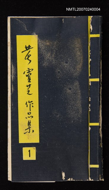 主要名稱：黃靈芝作品集．卷一圖檔，第1張，共1張