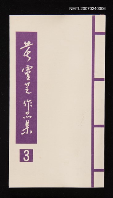 主要名稱：黃靈芝作品集．卷三圖檔，第1張，共1張