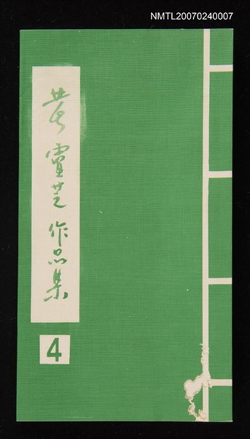 主要名稱：黃靈芝作品集．卷四圖檔，第1張，共1張