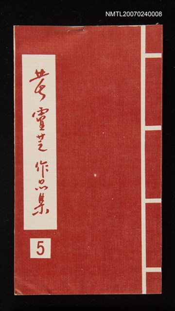 主要名稱：黃靈芝作品集．卷五圖檔，第1張，共1張