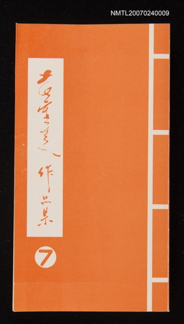 主要名稱：黃靈芝作品集．卷七圖檔，第1張，共1張