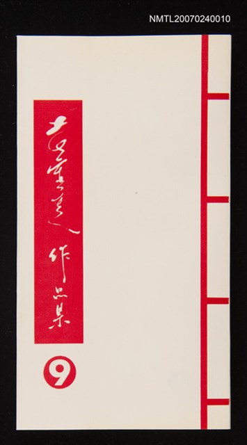 主要名稱：黃靈芝作品集．卷九圖檔，第1張，共1張