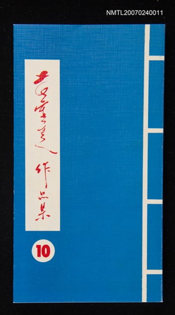 主要名稱：黃靈芝作品集．卷十圖檔，第1張，共1張