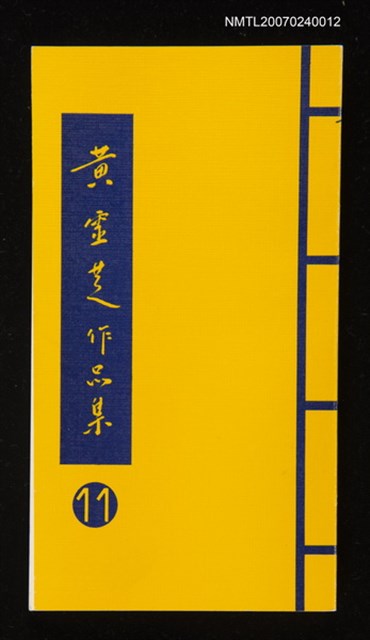 主要名稱：黃靈芝作品集．卷十一圖檔，第1張，共1張