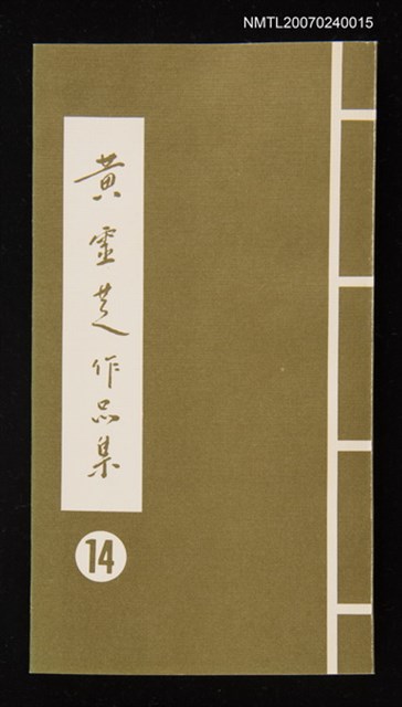 主要名稱：黃靈芝作品集．卷十四圖檔，第1張，共1張