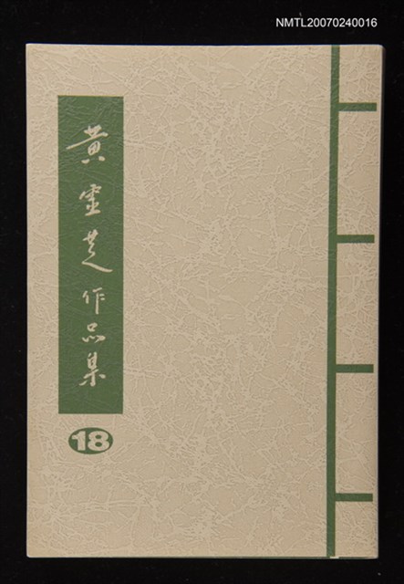 主要名稱：黃靈芝作品集．卷十八圖檔，第1張，共1張