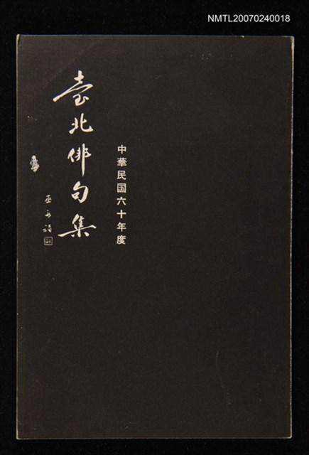 主要名稱：臺北俳句集（一）圖檔，第1張，共1張