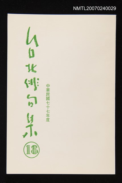 主要名稱：台北俳句集（十八）圖檔，第1張，共1張