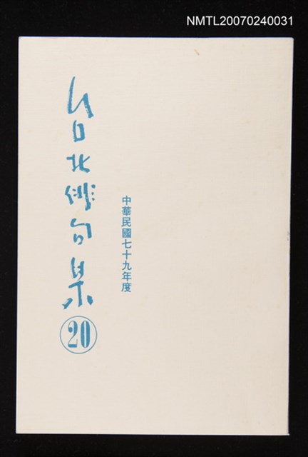 主要名稱：台北俳句集（二十）圖檔，第1張，共1張