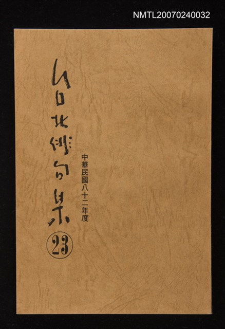 主要名稱：台北俳句集（二十三）圖檔，第1張，共1張