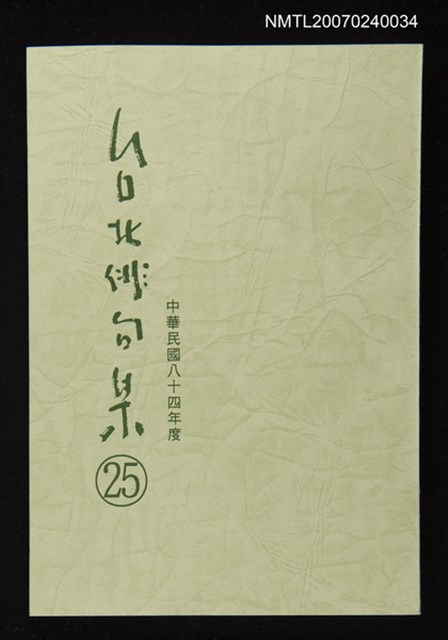 主要名稱：台北俳句集（二十五）圖檔，第1張，共1張