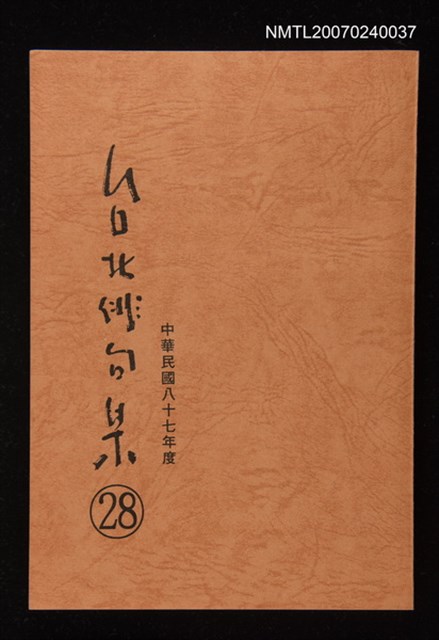 主要名稱：台北俳句集（二十八）圖檔，第1張，共1張