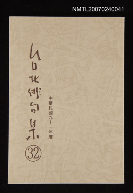 主要名稱：台北俳句集（三十二）圖檔，第1張，共1張