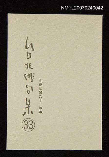 主要名稱：台北俳句集（三十三）圖檔，第1張，共1張