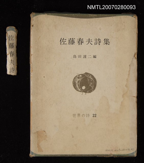 主要名稱：佐藤春夫詩集圖檔，第1張，共1張