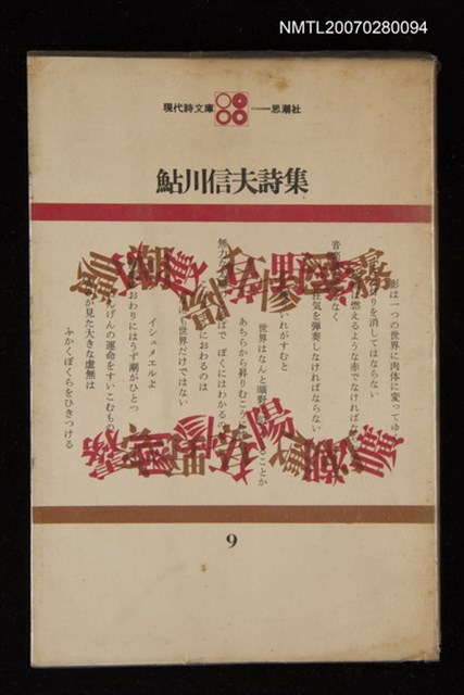 主要名稱：鮎川信夫詩集圖檔，第1張，共1張