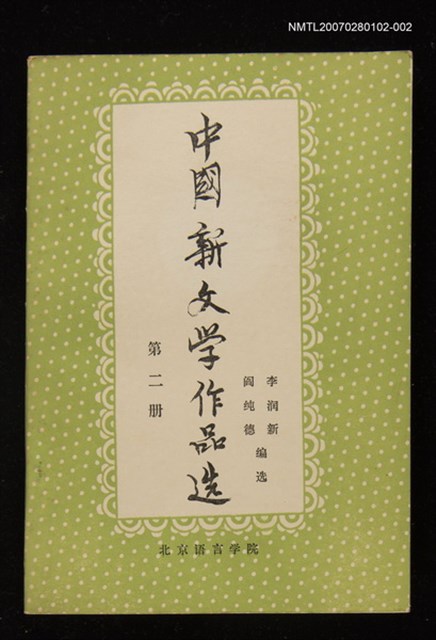 主要名稱：中國新文學作品選第二冊圖檔，第1張，共1張