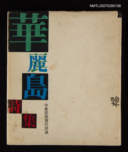 主要名稱：華麗島詩集圖檔，第1張，共1張