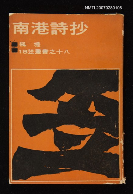主要名稱：南港詩抄圖檔，第1張，共1張