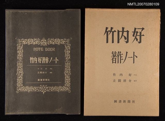 主要名稱：竹內好著作 ノ─ト圖檔，第1張，共1張