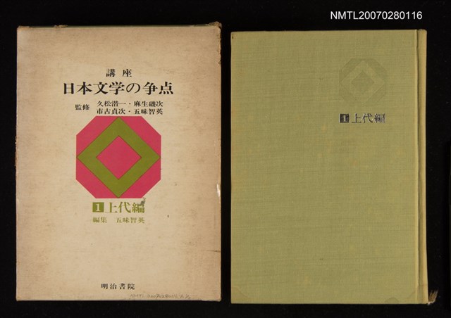 主要名稱：日本文學の爭點（上代編）圖檔，第1張，共1張