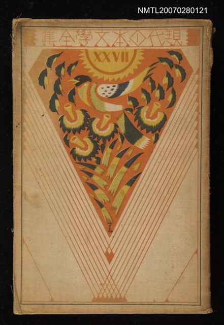 主要名稱：現代日本文學全集第二十七篇圖檔，第1張，共1張