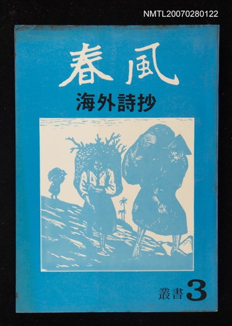 主要名稱：春風海外詩抄圖檔，第1張，共1張