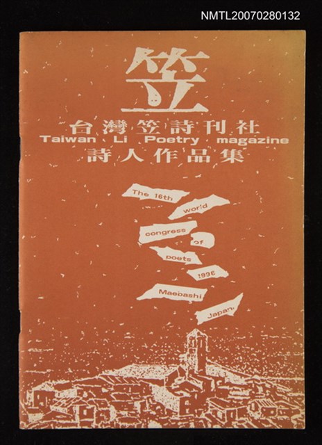 主要名稱：台灣笠詩刊社詩人作品集圖檔，第1張，共1張