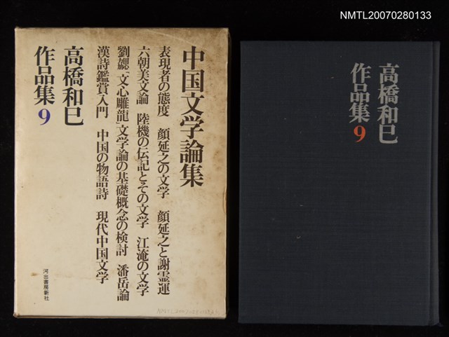 主要名稱：中国文学論集─高橋和巳作品集9圖檔，第1張，共1張