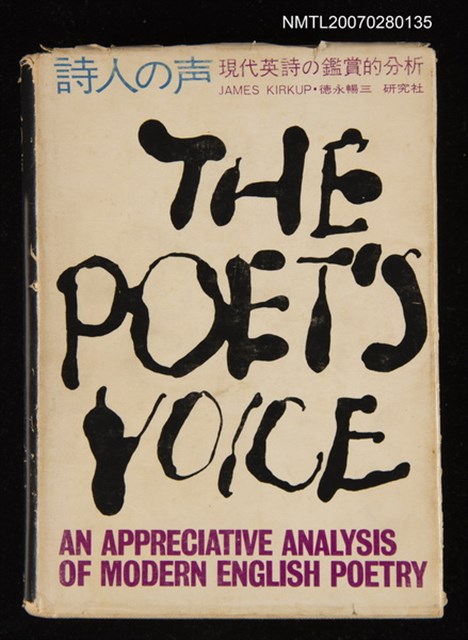 主要名稱：詩人の聲 現代英詩の鑑賞的分析圖檔，第1張，共1張