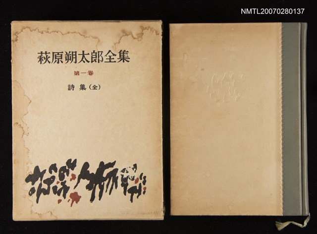主要名稱：萩原朔太郎全集第一卷詩集〈全〉圖檔，第1張，共1張