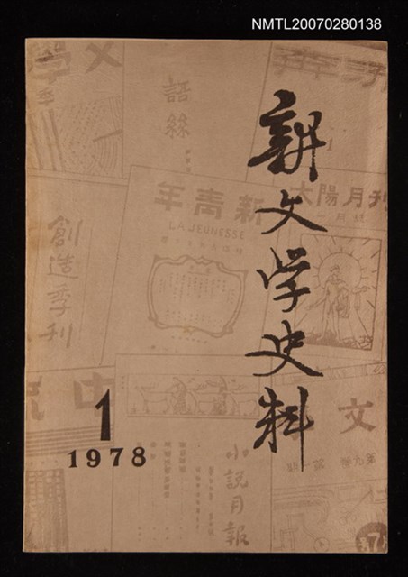 主要名稱：新文学史料第一輯圖檔，第1張，共1張