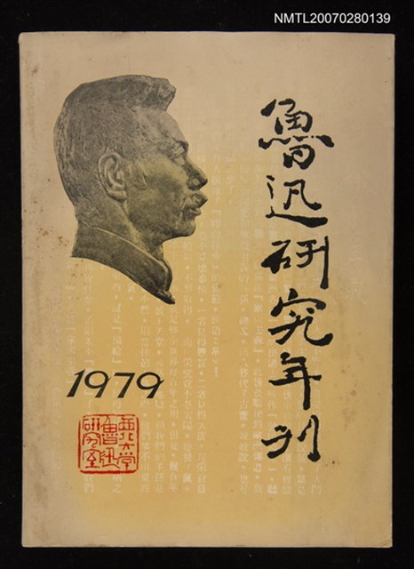 主要名稱：魯迅研究年刊圖檔，第1張，共1張