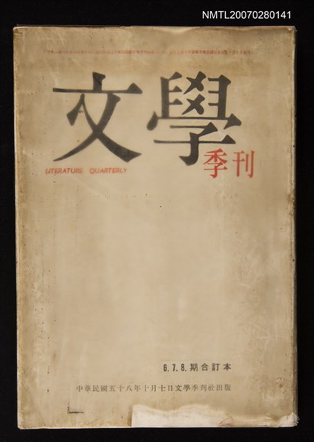 期刊名稱：文學季刊6~8期合訂本圖檔，第1張，共1張