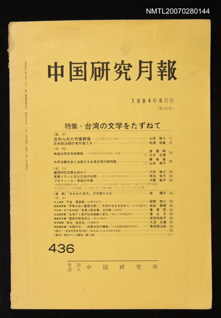 期刊名稱：中國研究月報 436號圖檔，第1張，共1張