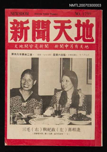 期刊名稱：新聞天地1799期圖檔，第1張，共1張