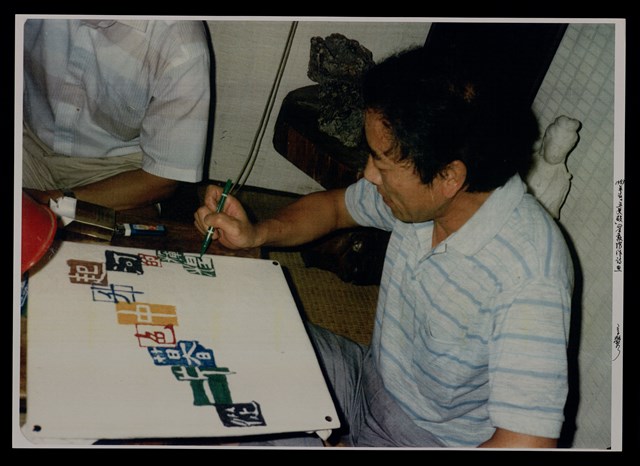 主要名稱：辛鬱與友人合照照片圖檔，第26張，共48張